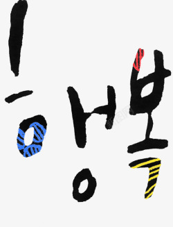 韩式水墨造型字体素材