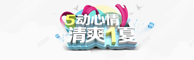 清爽一夏促销海报艺术字png免抠素材_88icon https://88icon.com 彩带 海报 淘宝 清爽一夏 艺术字
