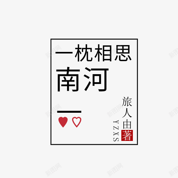 一枕相思文案png免抠素材_88icon https://88icon.com 一枕相思 促销 女装 女装海报 字体排版 文案 文艺 淘宝