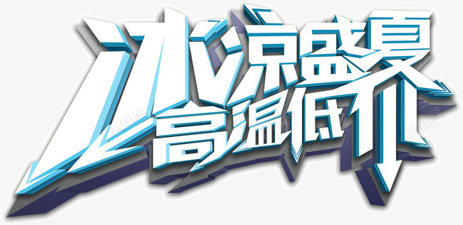 冰凉盛夏高温低价png免抠素材_88icon https://88icon.com 冰凉盛夏高温低价 创意 艺术字 设计 造型