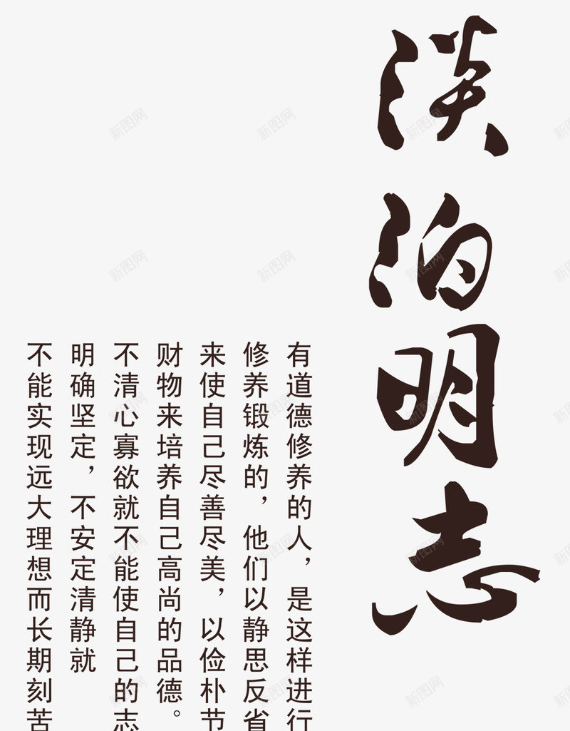 淡泊明志艺术字png免抠素材_88icon https://88icon.com 中国风 介绍 古风 毛笔字 淡泊明志艺术字