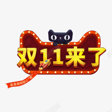 节日标志天猫双十一图标图标