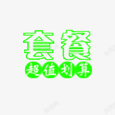 套餐搭配文案png免抠素材_88icon https://88icon.com 海报套餐搭配文案