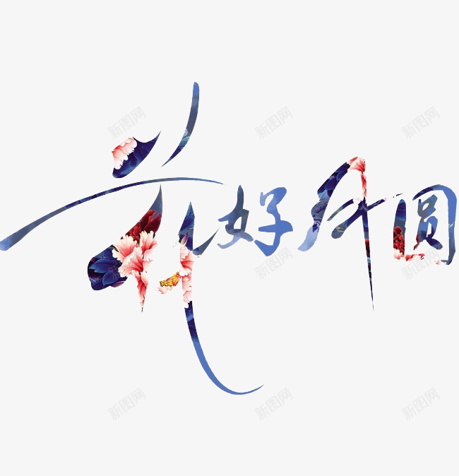 花好月圆png免抠素材_88icon https://88icon.com 创意 卡通 图案 手绘 橘色 花好月圆 花纹 蓝色