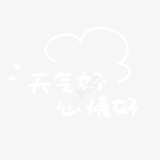 天气好心情好字体png免抠素材_88icon https://88icon.com 天气 字体 心情 设计