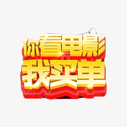 你看电影我买单艺术字png免抠素材_88icon https://88icon.com 我买单 活动 电影 艺术字 金色