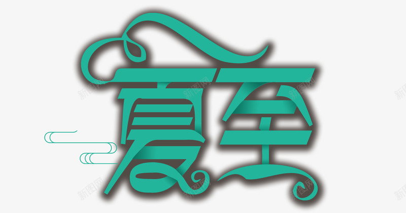 夏至二十四节气海报png免抠素材_88icon https://88icon.com 中国传统 二十四节气 传统文化 夏至 夏至介绍 夏至海报 手绘 插画 海报 清新 简约 节气