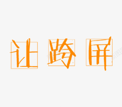 让跨屏艺术字png免抠素材_88icon https://88icon.com 字体设计 方格 橘黄色 艺术 跨屏