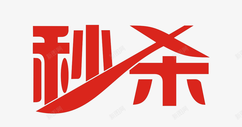 淘宝天猫秒杀标签png免抠素材_88icon https://88icon.com 秒杀标签 红色文字 网购秒杀标签 艺术字