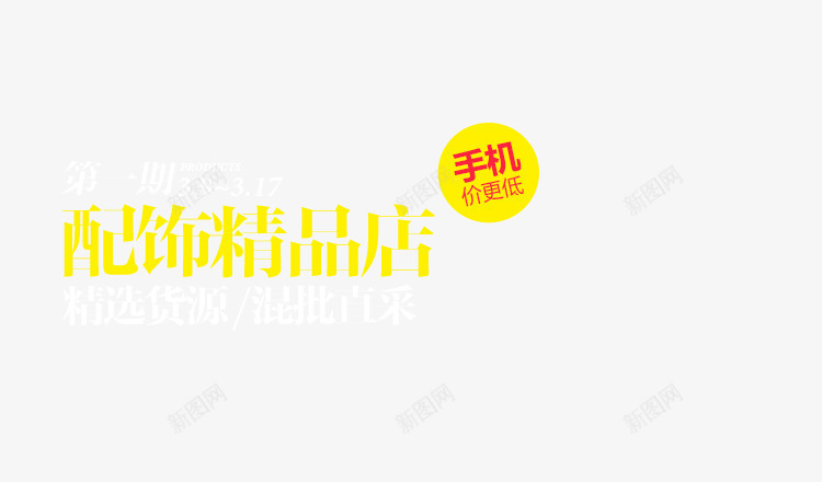 配饰精品店文案排版png免抠素材_88icon https://88icon.com 排版 文案 精品店 设计 配饰