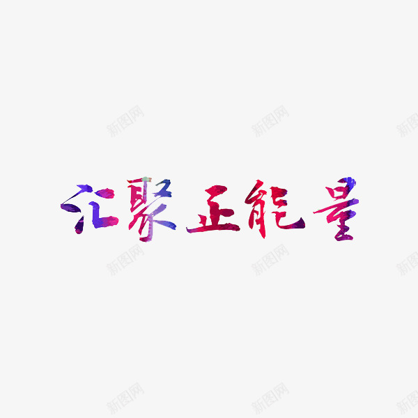 汇聚正能量png免抠素材_88icon https://88icon.com 创意 水彩 汇聚正能量 艺术字