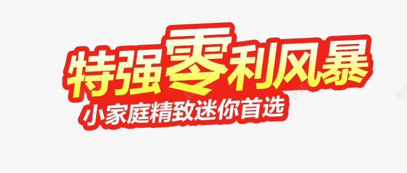 家电主图文案png免抠素材_88icon https://88icon.com 主图 家电 文案素材 直通车