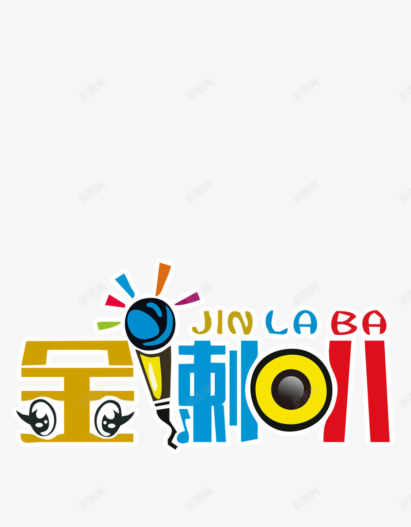 金喇叭艺术字png免抠素材_88icon https://88icon.com PNG 彩色 艺术字 金喇叭