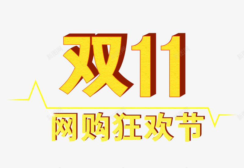 双11网购狂欢节png免抠素材_88icon https://88icon.com 双11 狂欢节 网购 艺术字