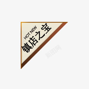 促销标签png免抠素材_88icon https://88icon.com 促销标签 水印 淘宝天猫 淘宝水印 淘宝百搭人气王 镇店之宝