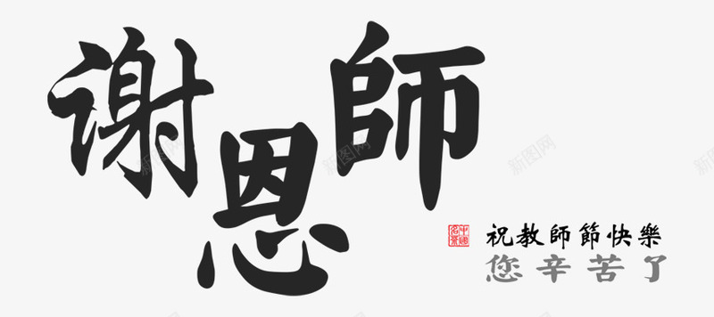 谢师恩png免抠素材_88icon https://88icon.com 中国风 老师辛苦了 艺术字