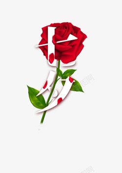玫瑰创意七夕玫瑰花创意艺术字元素高清图片