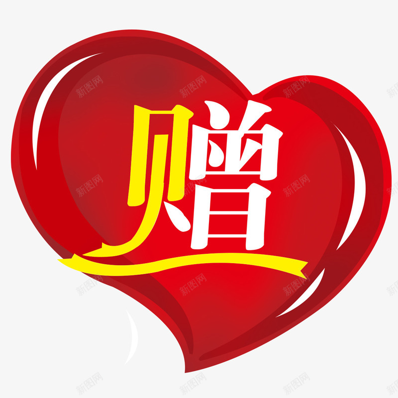 红心元素psd免抠素材_88icon https://88icon.com png 元素 卡通 红心 赠品 赠品图