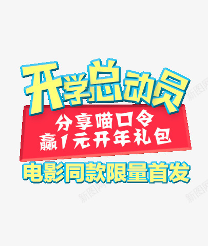 开学总动员电影同款限量首发口令字体png免抠素材_88icon https://88icon.com 口令 字体 开学 总动员 电影 限量 首发