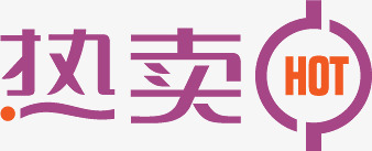 热卖紫色促销字体png免抠素材_88icon https://88icon.com 促销 字体 紫色