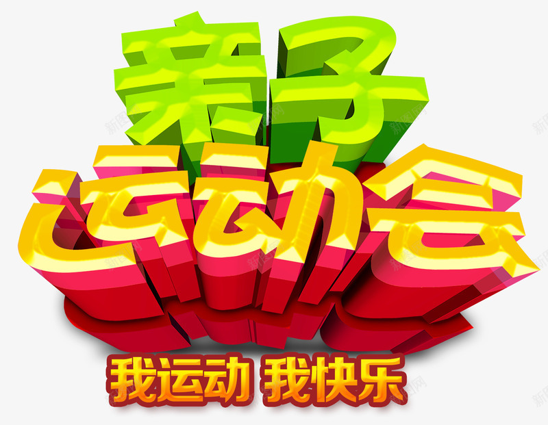 亲子运动会png免抠素材_88icon https://88icon.com 亲子 亲子游 亲子运动会 快乐 游玩 玩耍 运动 运动会