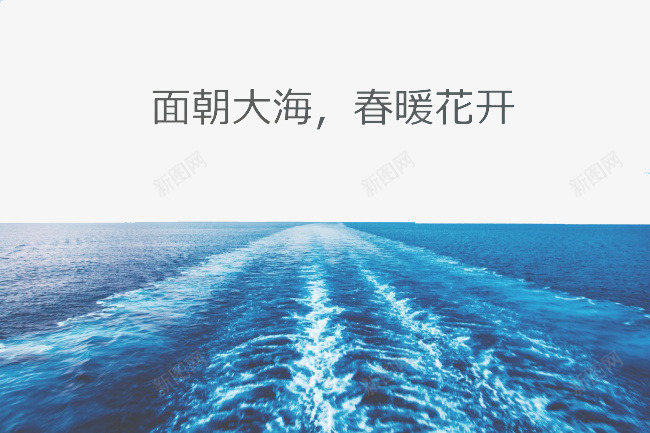 面朝大海png免抠素材_88icon https://88icon.com 唯美 大海 春暖花开