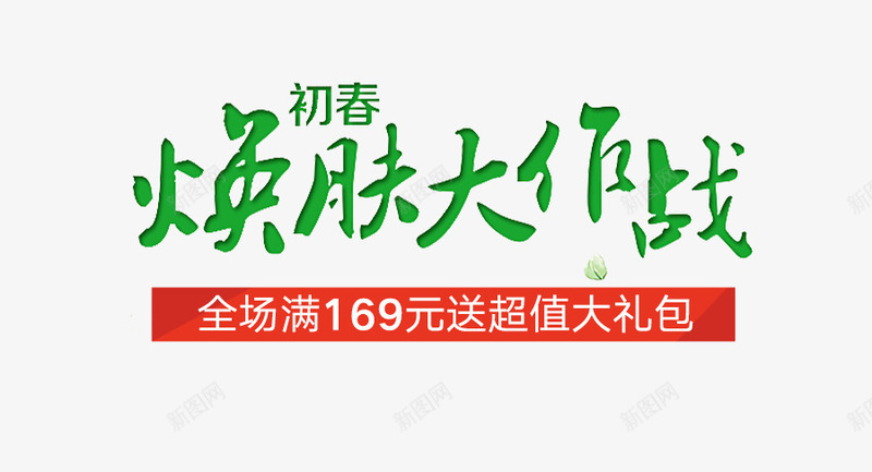 绿色焕肤季艺术字png免抠素材_88icon https://88icon.com 促销文案 文字排版 满减文案 焕肤季 绿色 艺术字