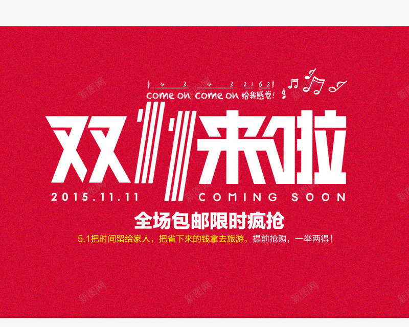 双十一文案字体png免抠素材_88icon https://88icon.com 海报双十一文案字体排版