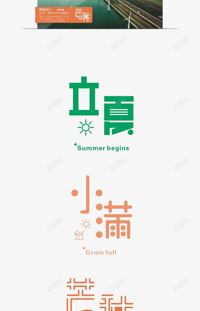 二十四节气png免抠素材_88icon https://88icon.com 中华文化 二十四节气 传统文化 农历节气 夏季 小满 小麦 时令 时节 立夏 艺术字 节日 节气 芒种 芒种节气