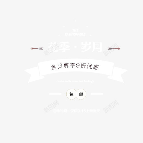 会员优惠png免抠素材_88icon https://88icon.com 9折 上新 优惠 会员 包邮 尊享 文案排版