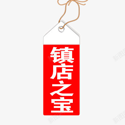 镇店之宝png免抠素材_88icon https://88icon.com 促销 促销标签 活动 热卖 这款 镇店之宝标签