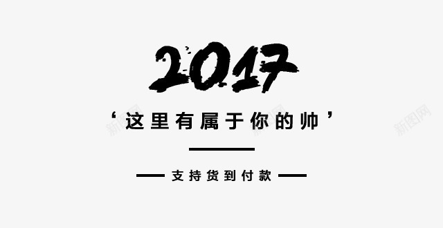 2017这里有属于你的帅文案集png免抠素材_88icon https://88icon.com 2017这里有属于你的帅 文字排版 文案集 艺术字