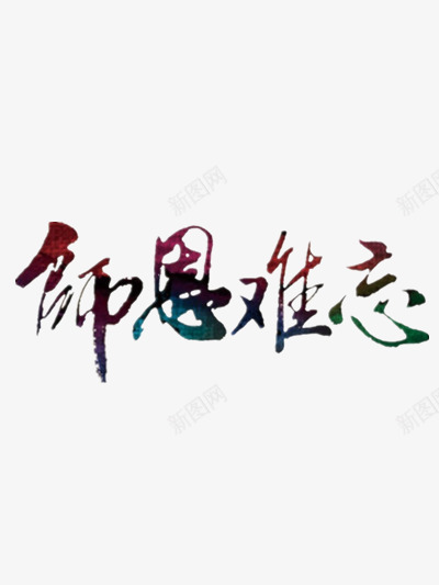 教师节师恩难忘创意字体png免抠素材_88icon https://88icon.com 中国风 老师 节日 黑色