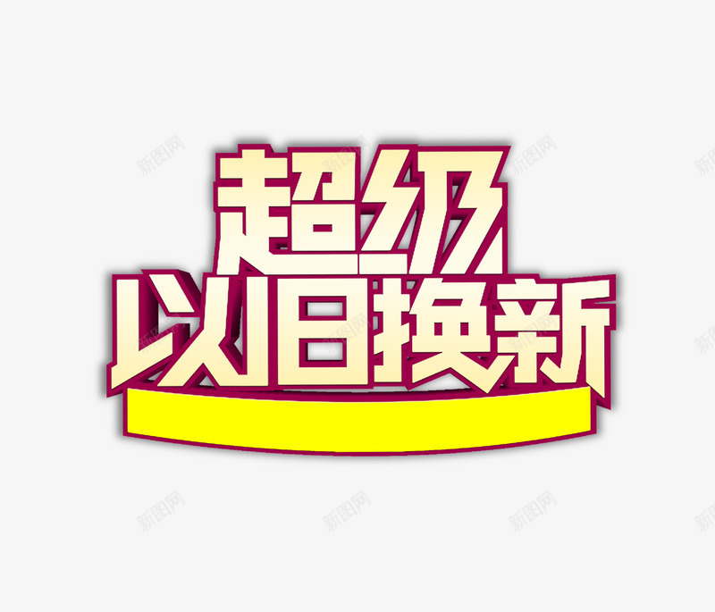 超级以旧换新字体png免抠素材_88icon https://88icon.com png图片 免费png 商场促销 家具促销 家电促销 艺术字