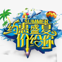 约惠盛夏价给你艺术字素材