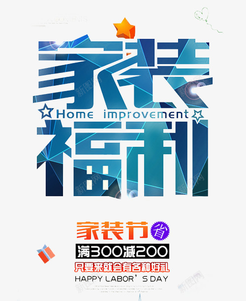 家装特惠家装活动字体png免抠素材_88icon https://88icon.com 家 家具 家装 家饰 特惠活动 艺术字