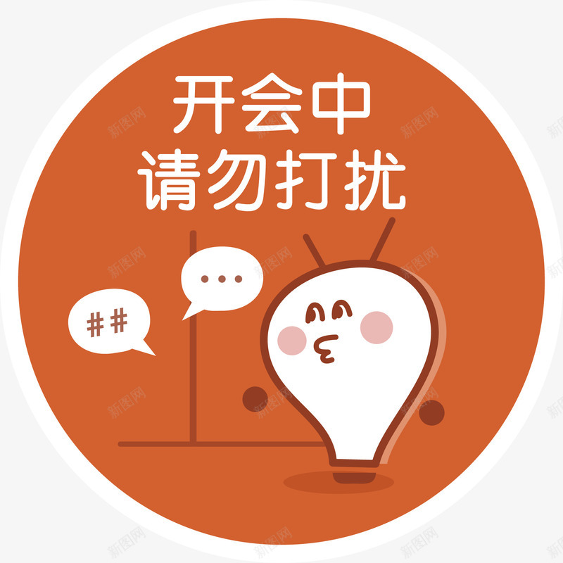 开会中请勿打扰png免抠素材_88icon https://88icon.com 开会中 灯泡 请勿打扰 请勿打扰的牌子