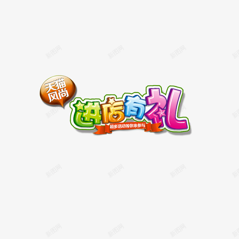 文案字体png免抠素材_88icon https://88icon.com 进店有礼艺术字体