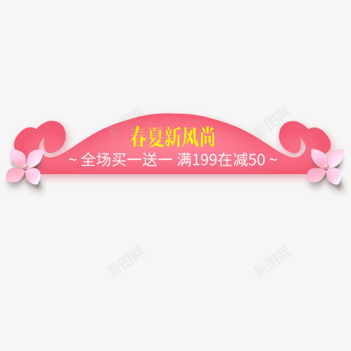 粉色唯美电商春夏新风尚促销标签png免抠素材_88icon https://88icon.com 低价销售 促销标签 促销活动 春夏新风尚 立即领取 粉色底纹