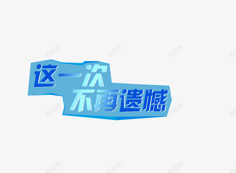 广告语这一次不再遗憾png免抠素材_88icon https://88icon.com 广告语 电商 电商文案 蓝色