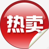 热卖活动电商标签淘宝素材