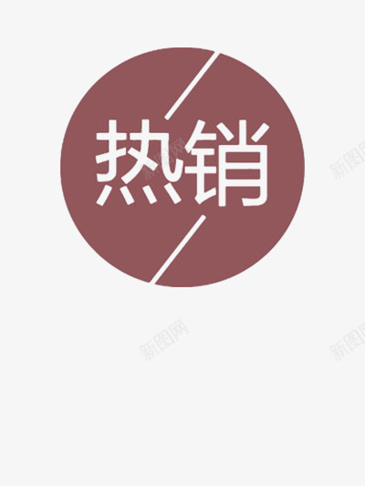 热销png免抠素材_88icon https://88icon.com 人气 促销 促销标签 热卖 热销 简约