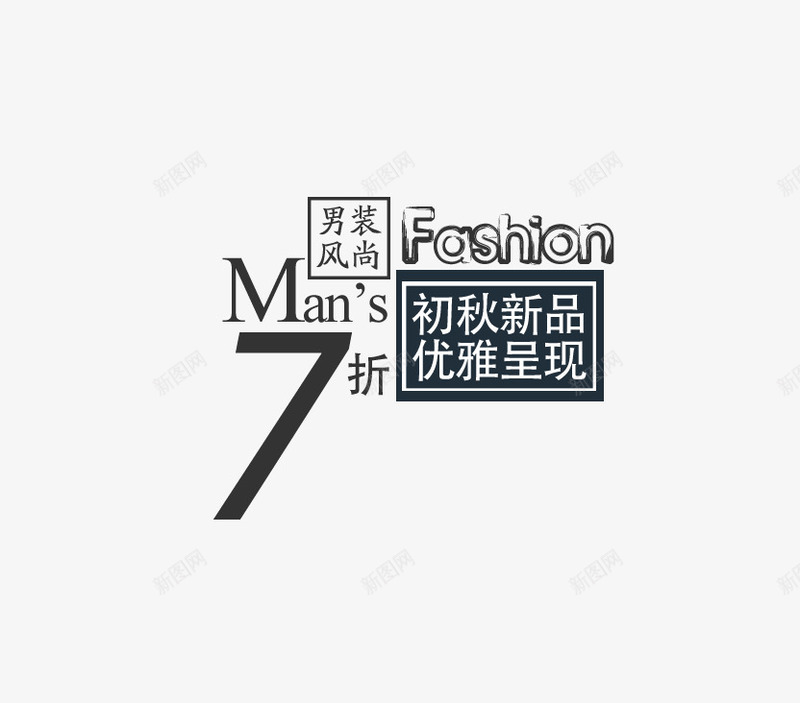 文案排版png免抠素材_88icon https://88icon.com 排版 文案 男装 设计