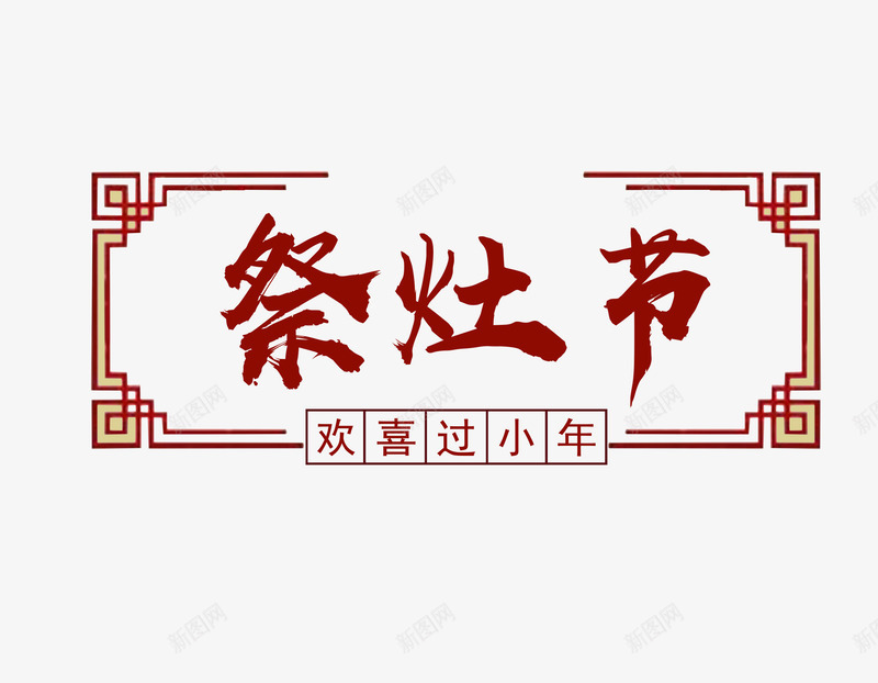 红色祭灶节艺术字文案png免抠素材_88icon https://88icon.com 中国风 免抠艺术字 文案 祭灶节 红色 红色边框 艺术字