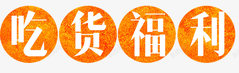 吃货福利png免抠素材_88icon https://88icon.com 促销 吃货福利 橘黄色 白色