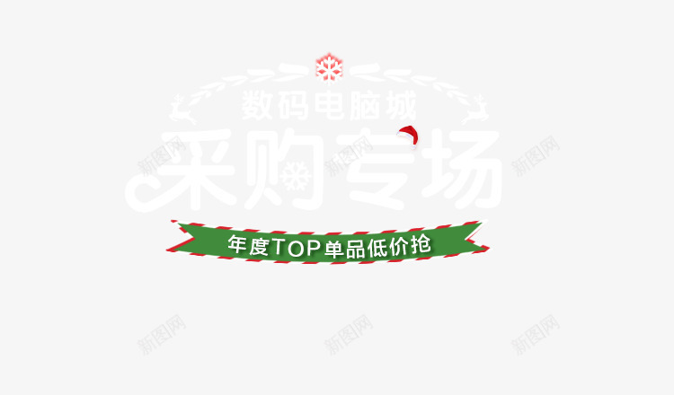 采购专场文案排版png免抠素材_88icon https://88icon.com 专场 排版 文案 采购