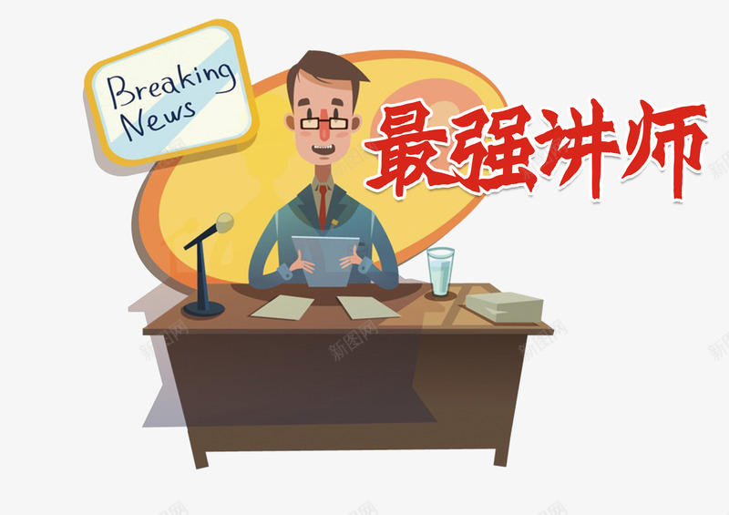 卡通最强讲师png免抠素材_88icon https://88icon.com 人物简介 卡通人物 卡通讲师 最强讲师 老师 讲师介绍 讲课