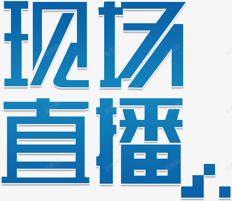 现场直播png免抠素材_88icon https://88icon.com 现场 电视 直播