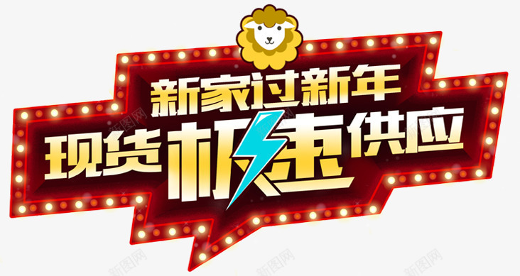 家具促销文案png免抠素材_88icon https://88icon.com 家具促销文案 家居家纺促销 极速供应