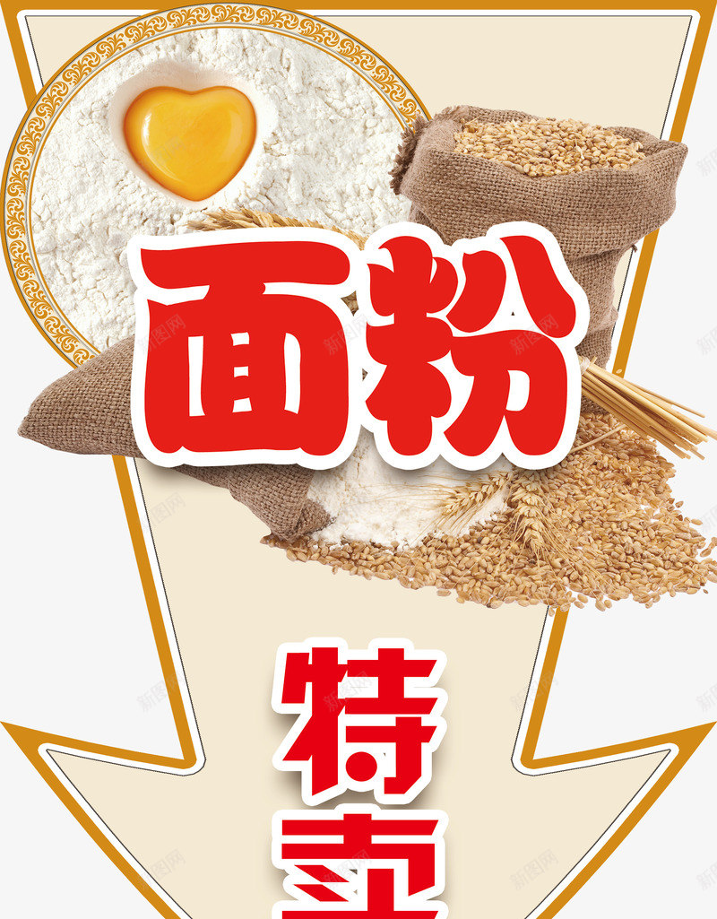 面粉商业促销广告psd免抠素材_88icon https://88icon.com 小麦 广告 面粉 面粉促销 面粉特卖箭头 鸡蛋 鸡蛋面粉